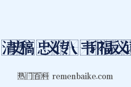 清史稿·忠义传八·韦印福反义词是什么意思的图片